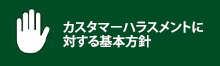 カスタマーハラスメント