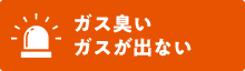 ガス臭い、ガスが出ない