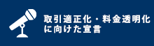 取引の適正化・料金の透明化に向けた取組宣言