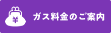 ガス料金のご案内