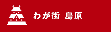 わが街